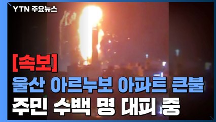 [속보] 울산 주상복합 아파트에 불...제보자 "종일 심한 바람 불었다" / YTN