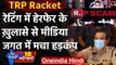 Fake TRP Racket: Republic TV समेत 3 चैनल पैसे देकर बढ़ाते थे TRP ! | Mumbai Police | वनइंडिया हिंदी