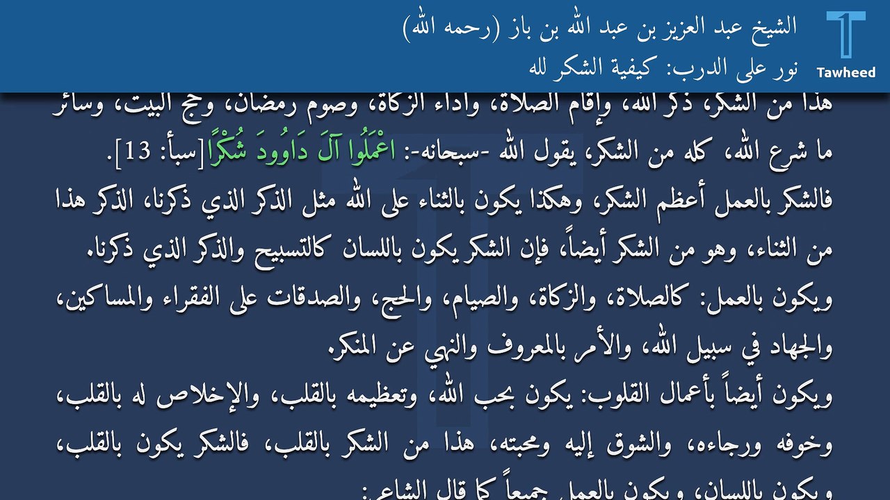 نور على الدرب: كيفية الشكر لله - الشيخ عبد العزيز بن عبد الله بن باز (رحمه الله)