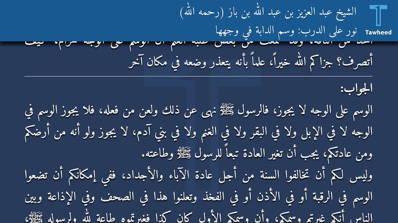 نور على الدرب: وسم الدابة في وجهها - الشيخ عبد العزيز بن عبد الله بن باز (رحمه الله)