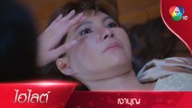 สิตาช็อก! เห็นแม่นอนตายต่อหน้าต่อตา | ไฮไลต์ละคร เงาบุญ EP.8 | Ch7HD