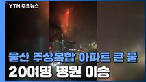 울산 주상복합 화재 큰 불길 잡혀...주민 대피·26명 병원 이송 / YTN