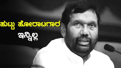 ಕೇಂದ್ರ ಸಚಿವ Ram Vilas Paswan ನಿಧನ | Oneindia Kannada