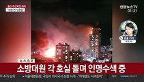 울산 주상복합 큰 불길 잡혀…소방대원, 인명수색 중