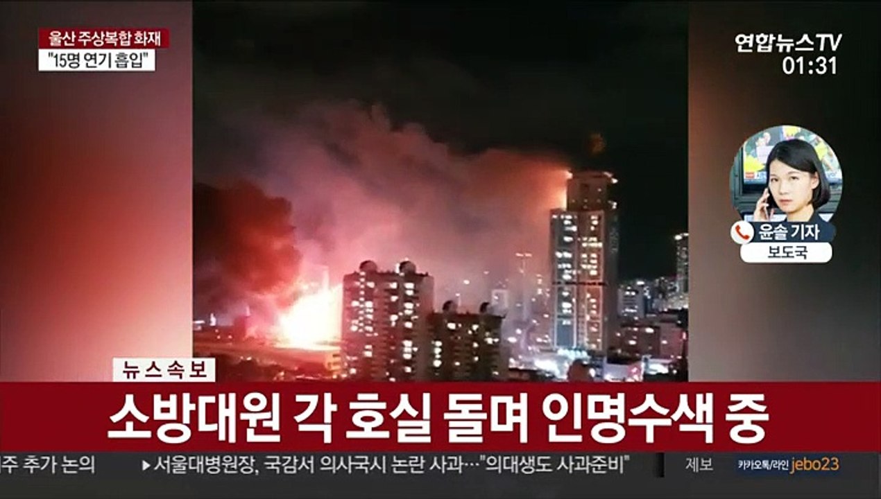 울산 주상복합 큰 불길 잡혀…소방대원, 인명수색 중