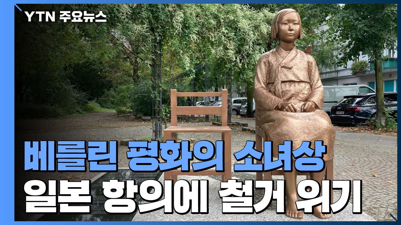 日 항의에 베를린 '평화의 소녀상' 철거 위기 / YTN