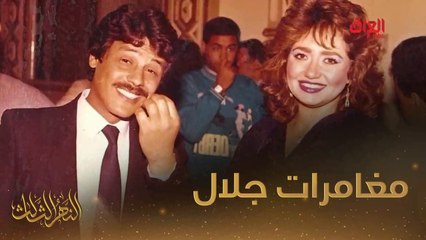 من الطيران إلى التمثيل وأول منعطف في حياة جلال كامل