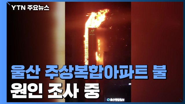 울산 주상복합건물 큰불...주민 89명 병원 이송 / YTN