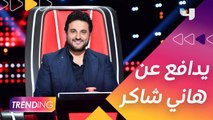 ملحم زين يدافع عن هاني شاكر بسبب عبدو ياغي ويوضح طريقة تقييمه لفريقه   بـ #MBCTheVoiceSenior