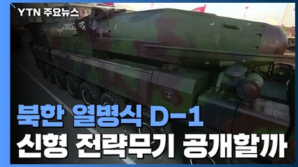 北 열병식 D-1...신형 ICBM·SLBM '무력시위' 나설까 / YTN