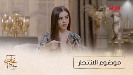 ارتفاع حالات الانتحار في العراق وأسبابها في خاص جدا