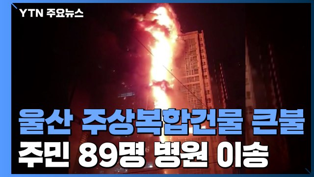울산 주상복합아파트 큰불...80여 명 병원 이송 / YTN