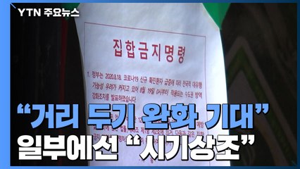 자영업계 "거리 두기 완화 기대"...일부에선 "시기상조" / YTN