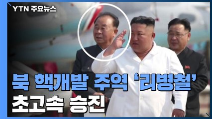 北 핵개발 주역 '리병철 원수' 초고속 승진...서열 3위 공고화 / YTN