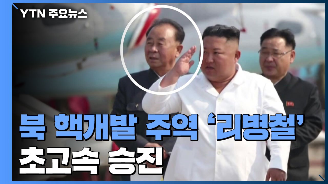 北 핵개발 주역 '리병철 원수' 초고속 승진...서열 3위 공고화 / YTN