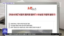 [뉴스 열어보기] '수능 가림막' 설치 두고 수험생들 반발