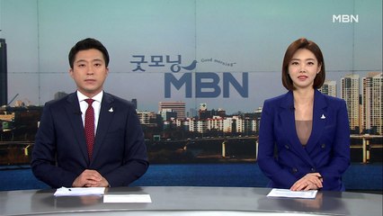 10월 9일 굿모닝MBN 클로징