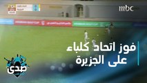 تفاصيل مواجهة اتحاد كلباء والجزيرة في بطولة كأس الخليج العربي بصدى الملاعب