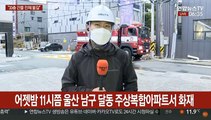 울산 주상복합 아파트서 화재…입주민 수백명 대피