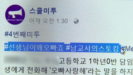 '스쿨 미투' 2년 만에 3백 건...근절되지 않는 이유는? / YTN