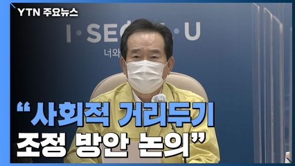 [현장영상] "다음주부터 적용할 사회적 거리두기 조정 방안 논의" / YTN