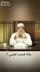 ماذا قدمت لنفسي الشيخ أبي إسحاق الحويني