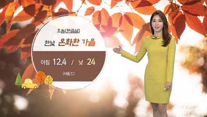[날씨] 오늘 '한글날' 온화한 가을...서울 낮 24도 / YTN