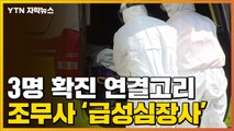 [자막뉴스] 수액 맞은 3명 확진...연결고리 간호조무사는 사망 / YTN