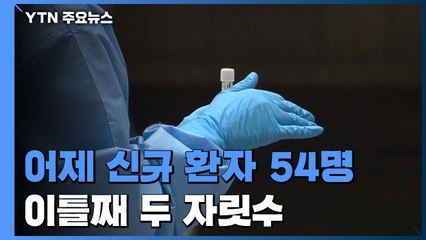 신규 확진자 54명...이틀째 두 자릿수 기록 / YTN