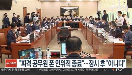 "피격 공무원 폰 인위적 종료"…잠시 후 "아니다"