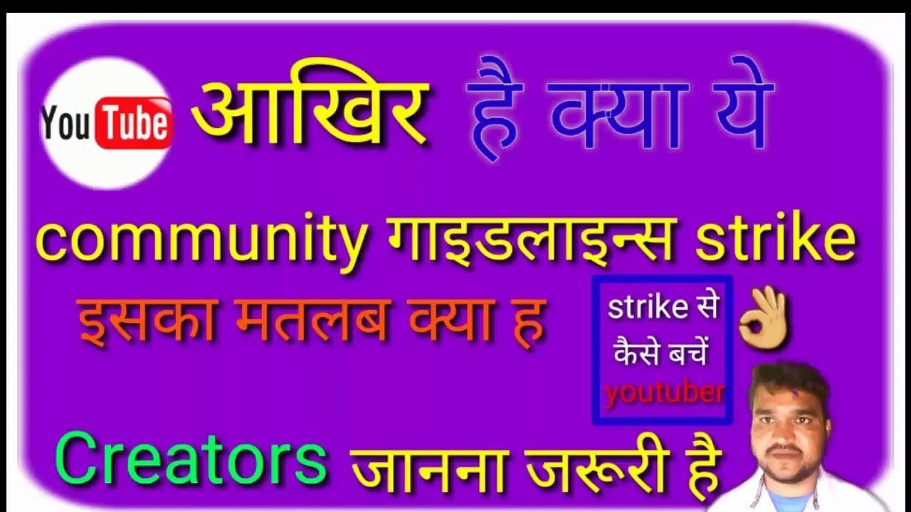 समझ लो community guidelines strike के बारे मे ||how  to remove community guidelines strike,||community guidelines strike violastion on YouTube video||community guidelines atirikt kya hoti h,technical gr|