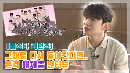 [톱스타 리턴즈]"한번쯤은 말하고 싶었어요" 14U 해체돌 리더 이솔/"I'd like to say at least once" Former  Korean Idol 14U E.SOL