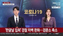 '한글날 집회' 경찰 차벽 완화…검문소 축소