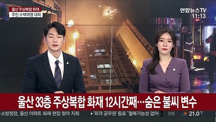 울산 주상복합서 대형 화재…수백명 대피