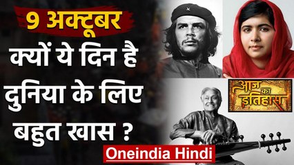 9 October History: क्यों India और World के लिए है ये बहुत गर्व का दिन, क्या है खास | वनइंडिया हिंदी