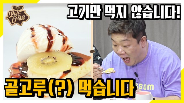 골고루(?) 먹는 뚱4?![맛있는 녀석들 Tasty Guys]294회