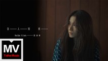 田馥甄【無人知曉】HD 高清官方完整版 MV