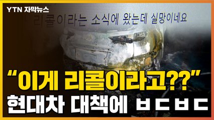 [자막뉴스] "이게 리콜??"...현대차 대책에 차주들 '부글' / YTN