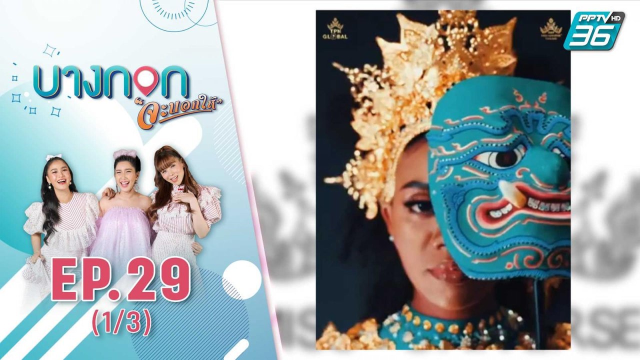 "บางกอก จะบอกให้" | Timeline ตั้งแต่วันแรก ของ MUT2020 | 9 ต.ค. 63 (1/3)