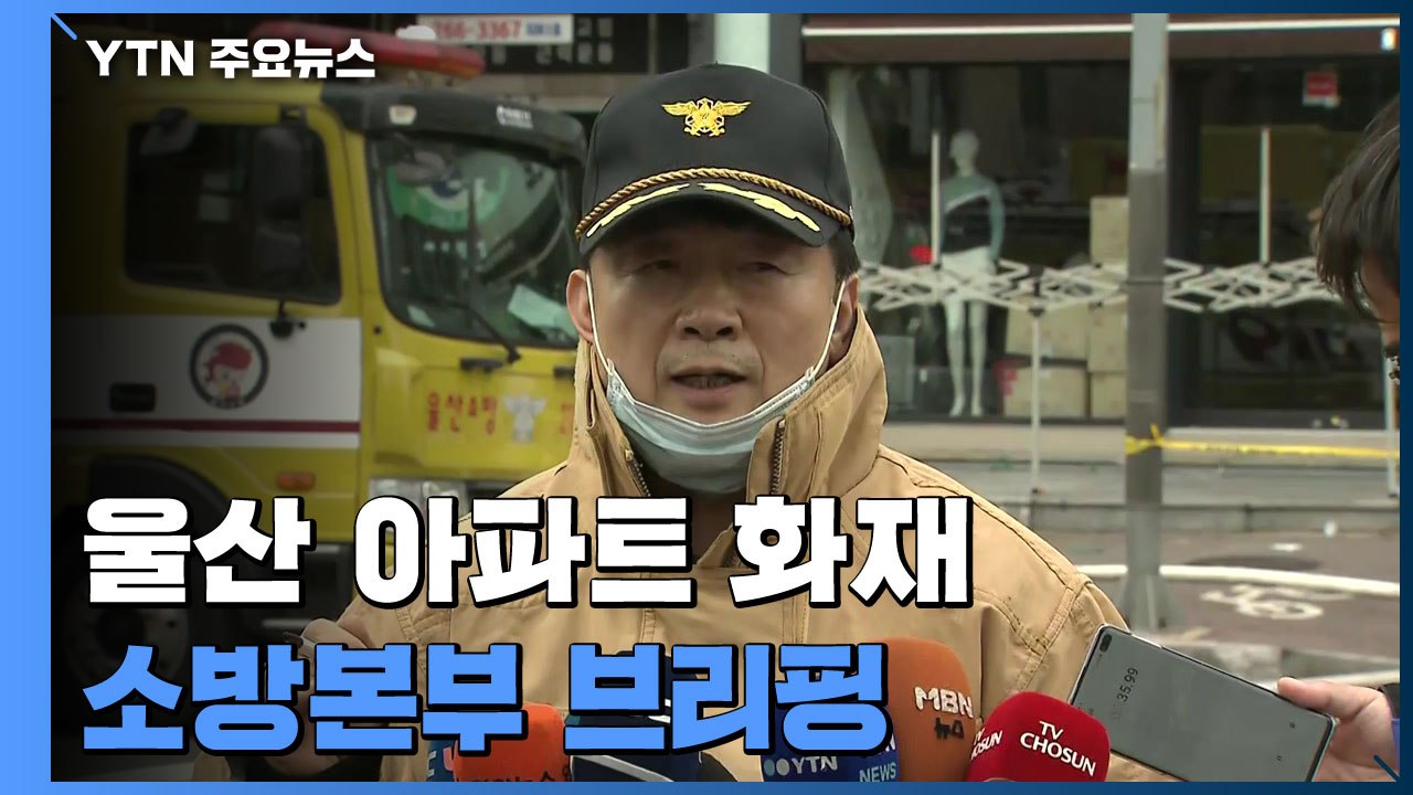 [현장영상] "울산 화재 진압에 천여 명 동원...고가 사다리차 등 투입" / YTN