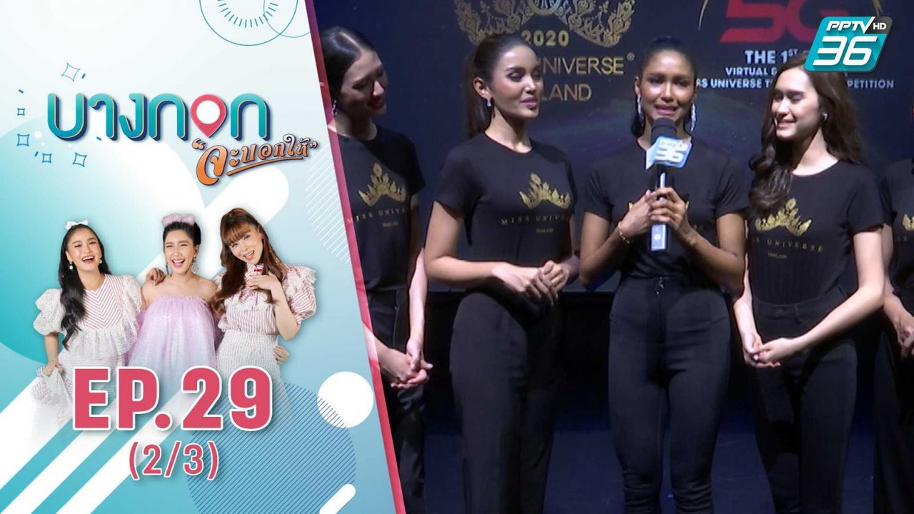 "บางกอก จะบอกให้" | "Golden Tiara" | 9 ต.ค. 63 (2/3)
