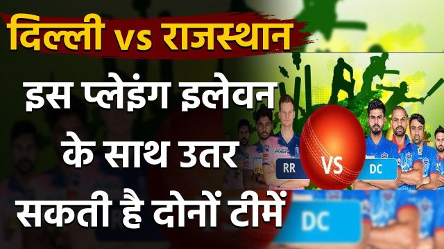 IPL 2020 RR vs DC: Best Predicted Playing XI | Fantasy XI | Best players | वनइंडिया हिंदी