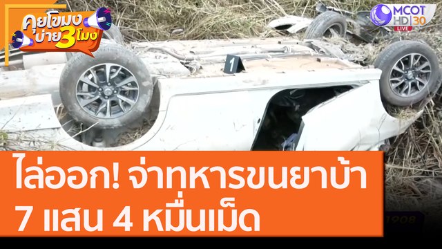 ไล่ออก! จ่าทหารขน ยาบ้า 7 แสน 4 หมื่นเม็ด [8 ต.ค. 63] คุยโขมงบ่าย 3 โมง | 9 MCOT HD