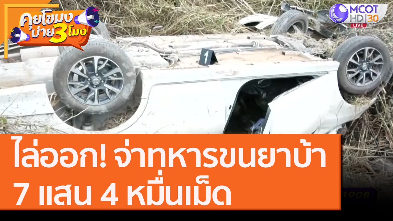 ไล่ออก! จ่าทหารขน "ยาบ้า" 7 แสน 4 หมื่นเม็ด [8...