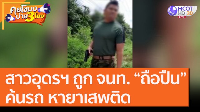 สาวอุดรฯ ถูก จนท. “ถือปืน” ค้นรถ หายาเสพติด [8 ต.ค. 63] คุยโขมงบ่าย 3 โมง | 9 MCOT HD