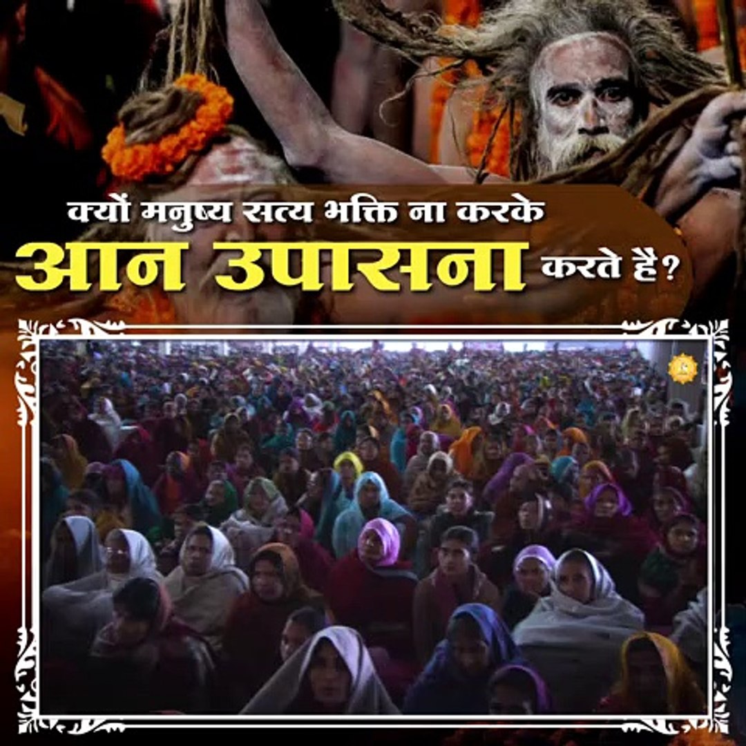 ⁣क्यों मनुष्य सत्य भक्ति ना करके आन उपासना करते हैं || संत रामपाल जी महाराज सत्संग ||