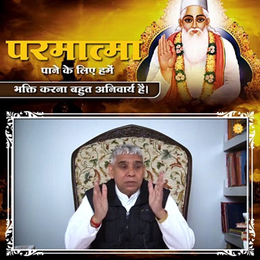 ⁣परमात्मा पाने के लिए हमें भक्ति करना बहुत अनिवार्य है || संत रामपाल जी महाराज सत्संग ||