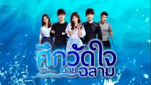 ศึกวัดใจนายฉลาม ตอนที่ 18