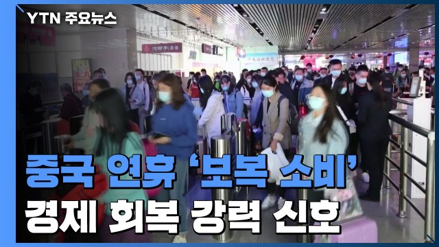 中 연휴 기간 '보복 소비'... 경제 회복 강력 신호 / YTN