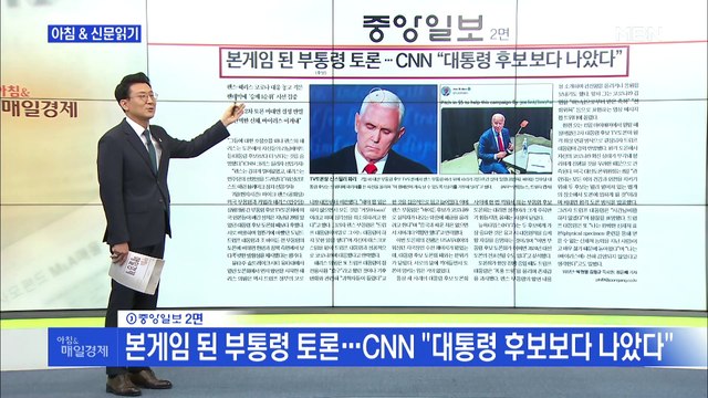 신문브리핑4 본게임 된 부통령 토론…CNN 대통령 후보보다 나았다 외 주요기사(1009)